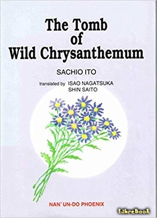 книга Могила дикой хризантемы (Tomb of the Wild Chrysanthemum: 野菊の墓) 19.12.18