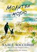 Молитва морю