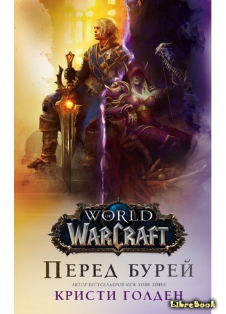 книга World of Warcraft: Перед бурей (Before the Storm) 20.12.18