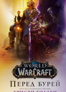World of Warcraft: Перед бурей