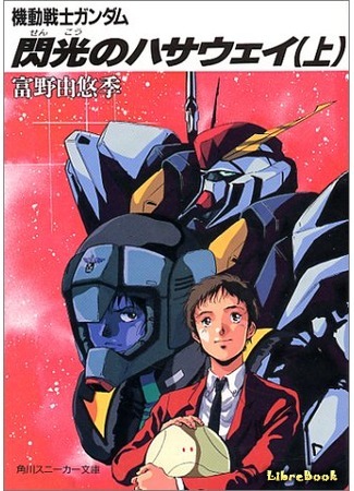книга Мобильный Доспех Гандам: Вспышка Хэтуэя (Mobile Suit Gundam: Hathaway&#39;s Flash: 機動戦士ガンダム 閃光のハサウェイ) 20.12.18