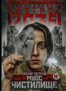 Метро 2035: Муос. Чистилище