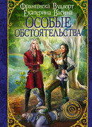 Особые обстоятельства