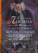 Артур Рэйш. Когда темные боги шутят