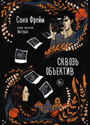 Сквозь объектив