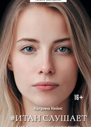 Итан слушает