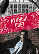 Лунный свет