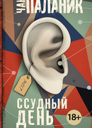 Ссудный день