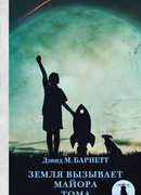 Земля вызывает майора Тома