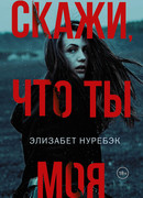 Скажи, что ты моя