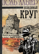 Невидимый круг