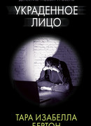 Украденное лицо