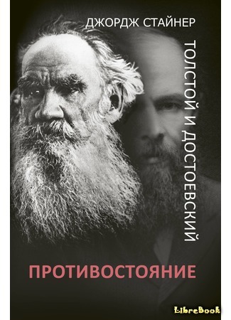 книга Толстой и Достоевский: противостояние (Tolstoy or Dostoevsky: An Essay in the Old Criticism) 23.12.18