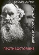 Толстой и Достоевский: противостояние