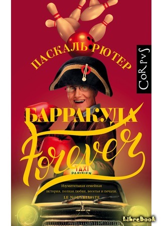 книга Барракуда forever (Barracuda for ever) 24.12.18