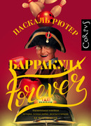 Барракуда forever (Barracuda for ever)