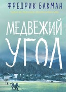 Медвежий угол