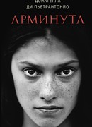 Арминута (L'Arminuta)