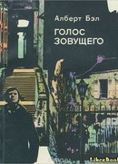 Голос зовущего