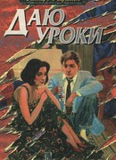 Даю уроки