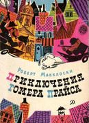 Приключения Гомера Прайса