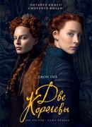 Две королевы