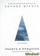 Работа в процессе