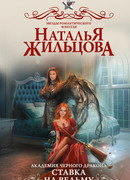 Академия Черного дракона. Ставка на ведьму