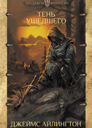 Тень ушедшего