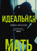 Идеальная мать