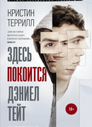 Здесь покоится Дэниэл Тейт