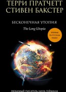 Бесконечная утопия