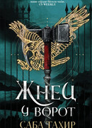 Жнец у ворот