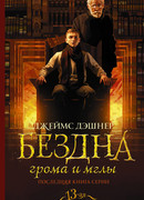 Бездна Грома и Мглы