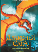 Драконья сага. Преодоление Беды