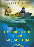 Путешествие белой медведицы