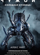 Чужой: "Холодная кузница"