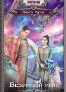 Безумный рейс