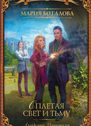 Академия Равновесия. Сплетая свет и тьму