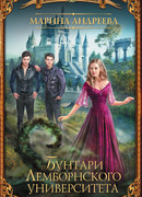 Бунтари Лемборнского университета