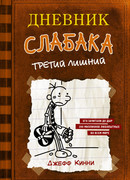 Дневник слабака. Третий лишний