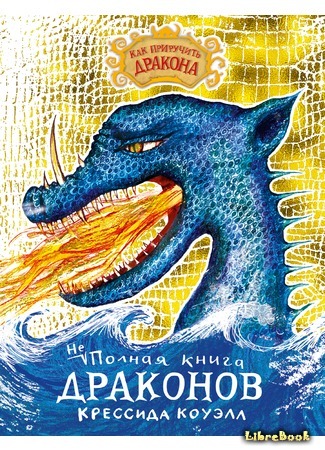 книга Неполная книга драконов (The Complete Book of Dragons: A Guide to Dragon Species) 07.01.19