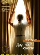 Друг моей юности