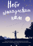 Небо принадлежит нам