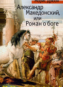 Александр Великий или Книга о Боге