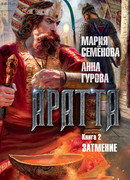 Аратта. Книга 2. Затмение