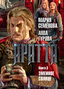 Аратта. Книга 3. Змеиное Солнце