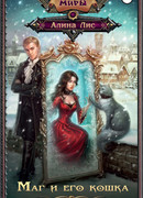 Маг и его кошка