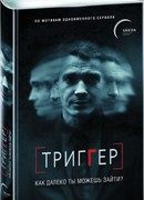 Триггер. Как далеко ты можешь зайти?