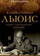 Клайв Стейплз Льюис. Гений и пророк, подаривший миру Нарнию